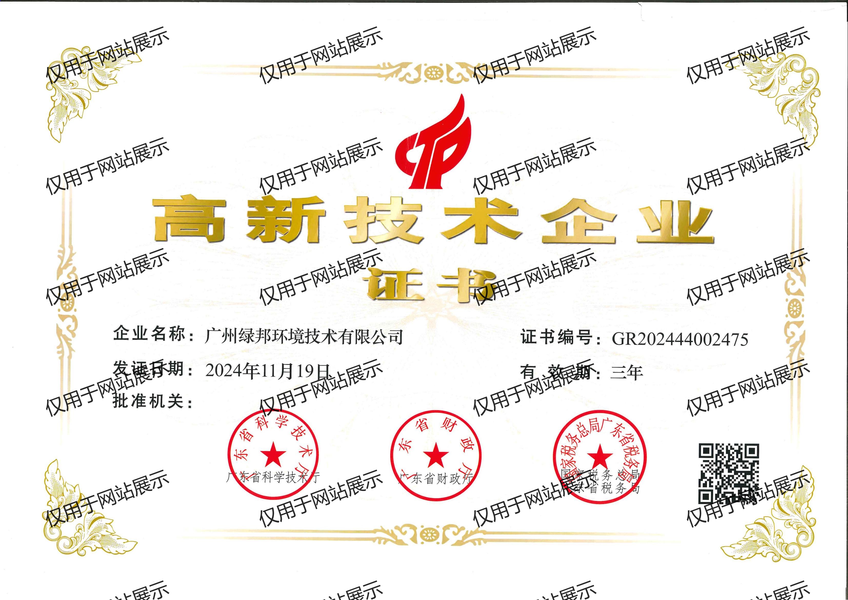 高新技术企业证书