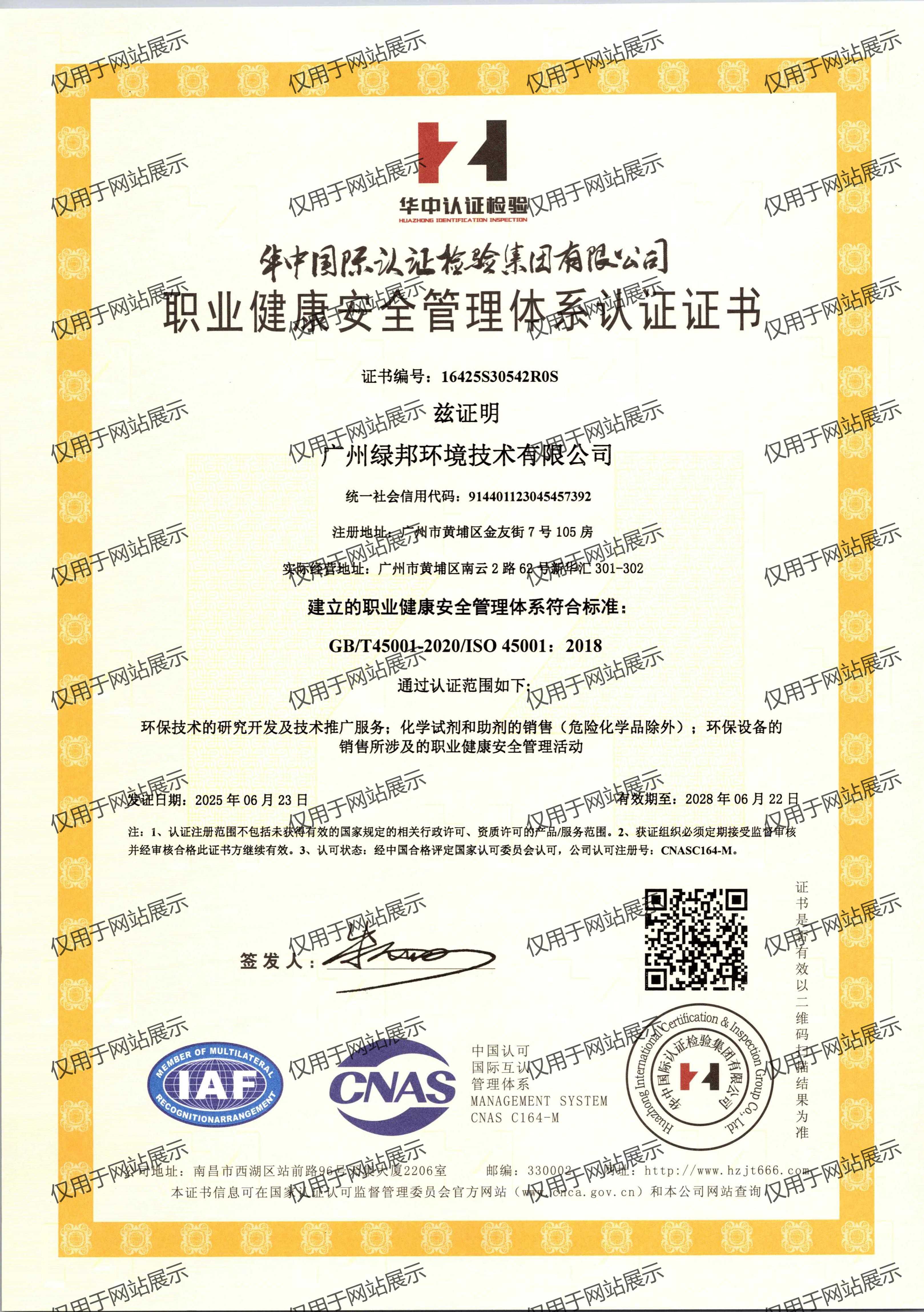 职业健康安全管理体系认证证书