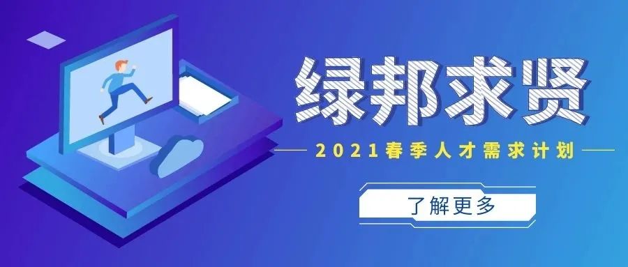 求贤|绿邦2021年度春季人才需求计划