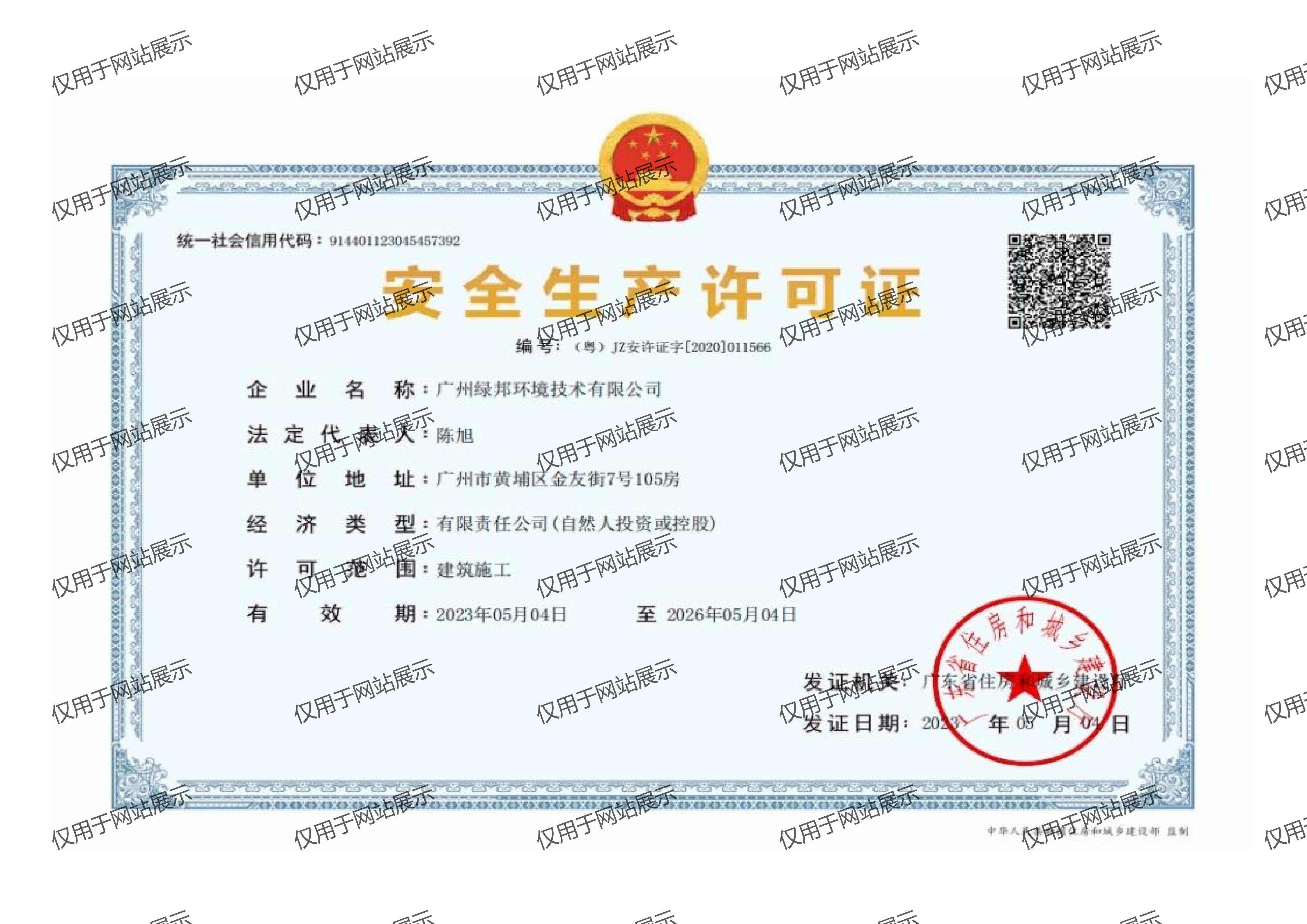 安全生产许可证