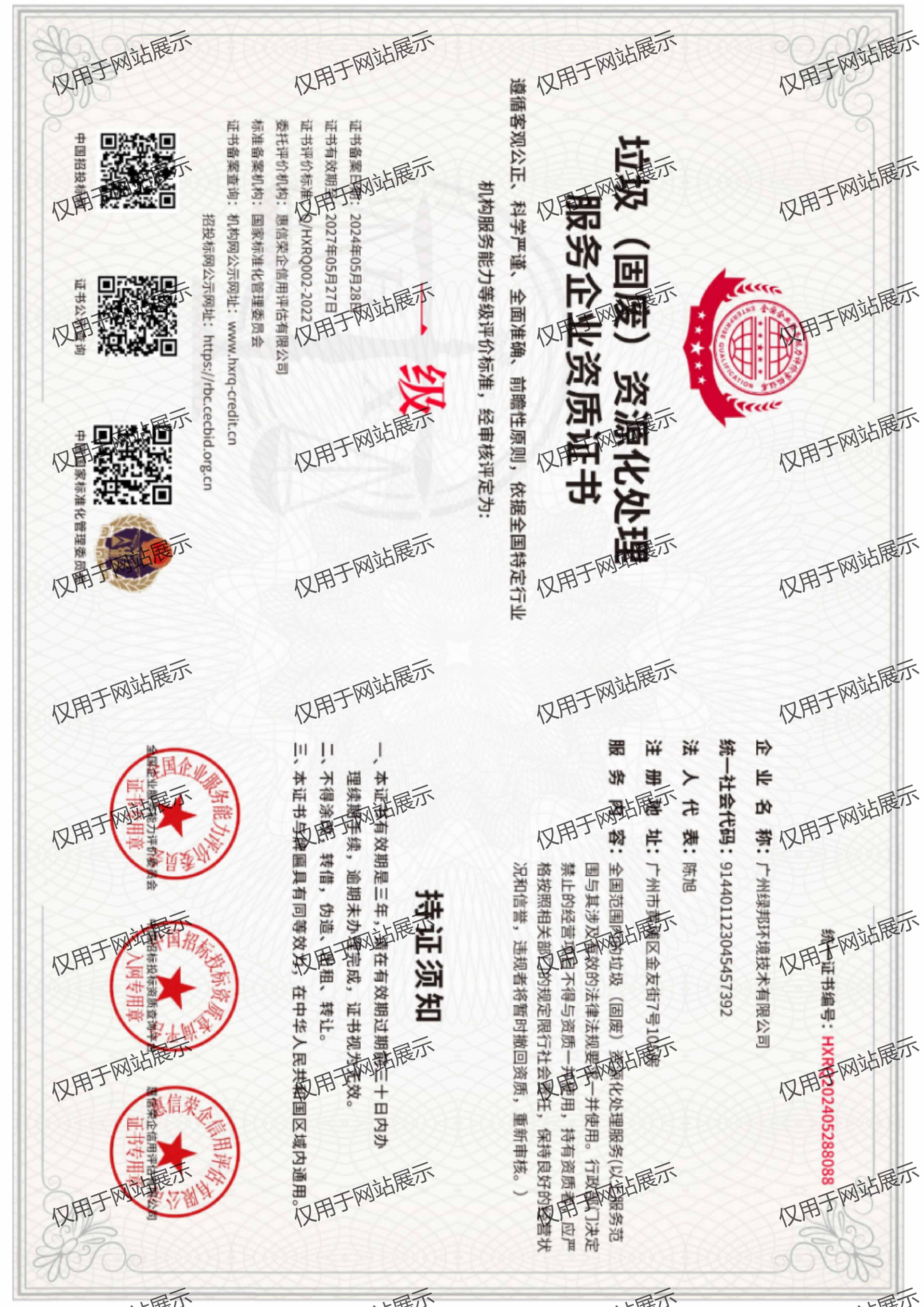 国家一级垃圾处理资质